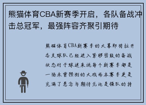 熊猫体育CBA新赛季开启，各队备战冲击总冠军，最强阵容齐聚引期待