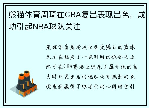 熊猫体育周琦在CBA复出表现出色，成功引起NBA球队关注