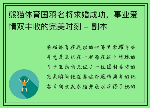熊猫体育国羽名将求婚成功，事业爱情双丰收的完美时刻 - 副本