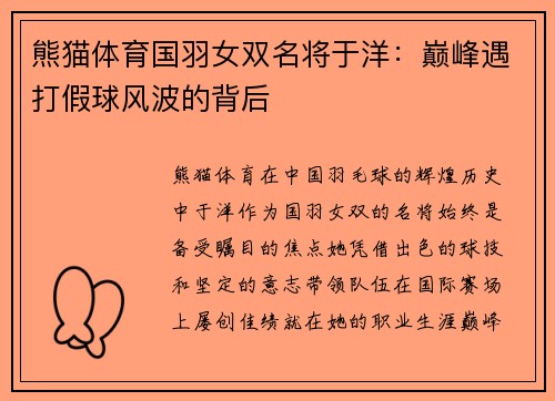 熊猫体育国羽女双名将于洋：巅峰遇打假球风波的背后