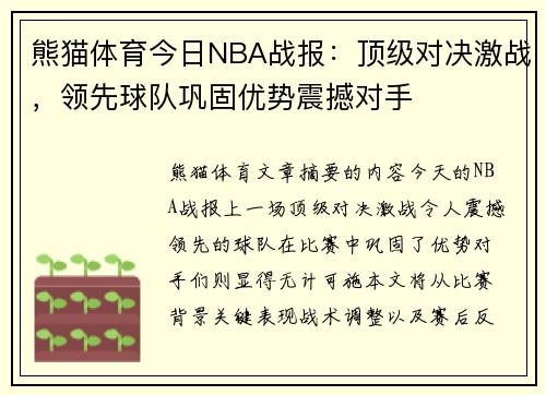 熊猫体育今日NBA战报：顶级对决激战，领先球队巩固优势震撼对手