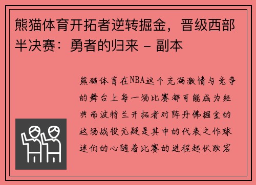 熊猫体育开拓者逆转掘金，晋级西部半决赛：勇者的归来 - 副本
