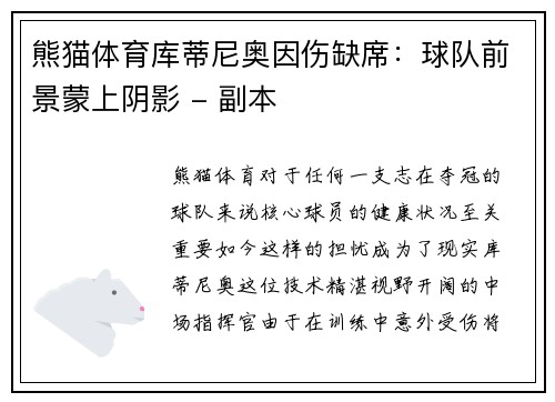 熊猫体育库蒂尼奥因伤缺席：球队前景蒙上阴影 - 副本
