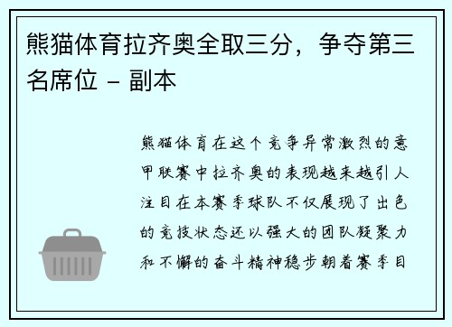熊猫体育拉齐奥全取三分，争夺第三名席位 - 副本