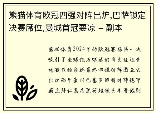 熊猫体育欧冠四强对阵出炉,巴萨锁定决赛席位,曼城首冠要凉 - 副本