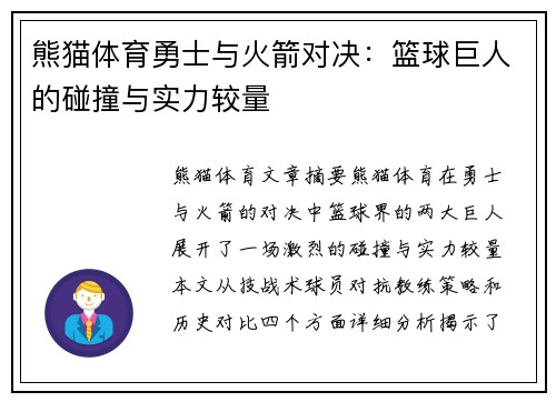 熊猫体育勇士与火箭对决：篮球巨人的碰撞与实力较量