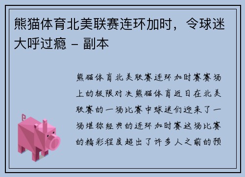 熊猫体育北美联赛连环加时，令球迷大呼过瘾 - 副本