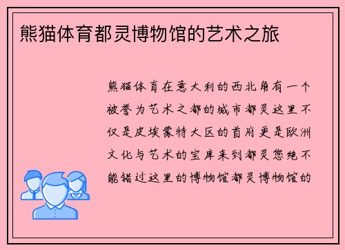 熊猫体育都灵博物馆的艺术之旅