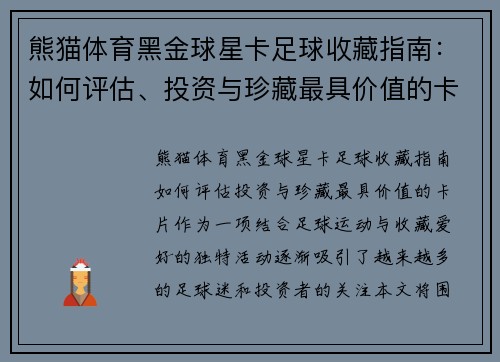 熊猫体育黑金球星卡足球收藏指南：如何评估、投资与珍藏最具价值的卡片