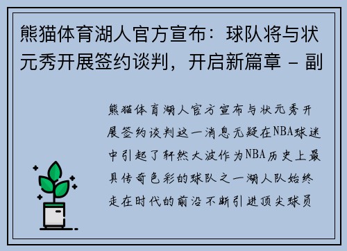 熊猫体育湖人官方宣布：球队将与状元秀开展签约谈判，开启新篇章 - 副本
