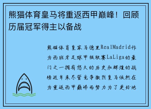 熊猫体育皇马将重返西甲巅峰！回顾历届冠军得主以备战
