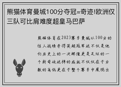 熊猫体育曼城100分夺冠=奇迹!欧洲仅三队可比肩难度超皇马巴萨
