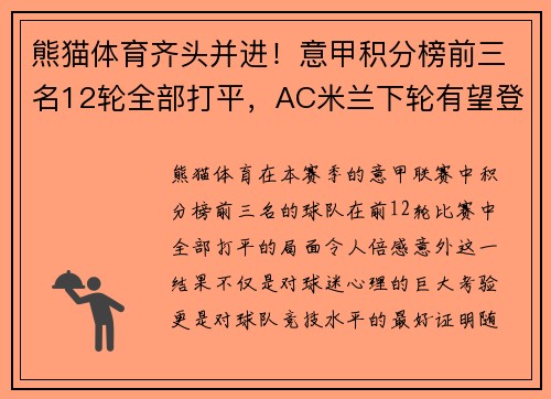 熊猫体育齐头并进！意甲积分榜前三名12轮全部打平，AC米兰下轮有望登顶 - 副本