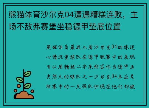 熊猫体育沙尔克04遭遇糟糕连败，主场不敌弗赛堡坐稳德甲垫底位置