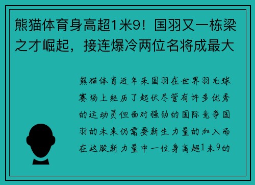 熊猫体育身高超1米9！国羽又一栋梁之才崛起，接连爆冷两位名将成最大