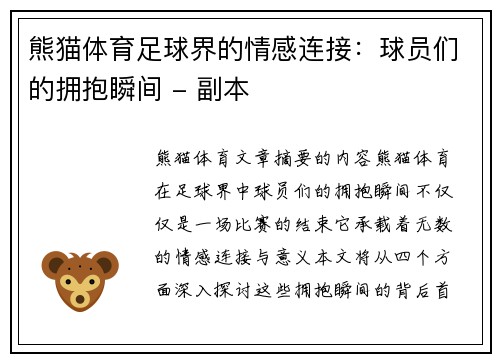 熊猫体育足球界的情感连接：球员们的拥抱瞬间 - 副本
