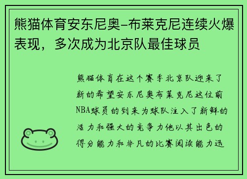 熊猫体育安东尼奥-布莱克尼连续火爆表现，多次成为北京队最佳球员