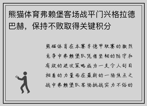 熊猫体育弗赖堡客场战平门兴格拉德巴赫，保持不败取得关键积分