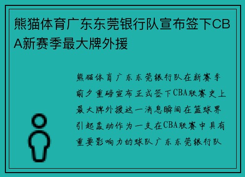 熊猫体育广东东莞银行队宣布签下CBA新赛季最大牌外援