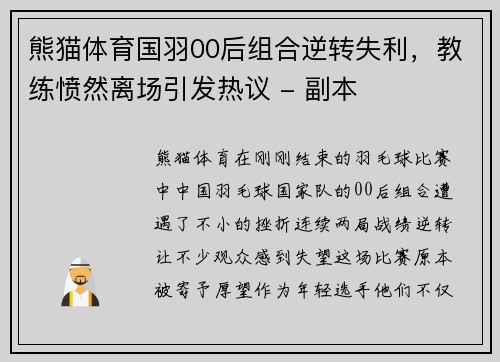熊猫体育国羽00后组合逆转失利，教练愤然离场引发热议 - 副本