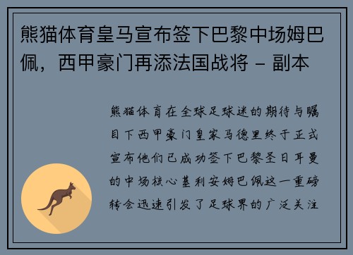 熊猫体育皇马宣布签下巴黎中场姆巴佩，西甲豪门再添法国战将 - 副本