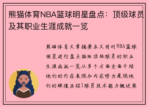 熊猫体育NBA篮球明星盘点：顶级球员及其职业生涯成就一览