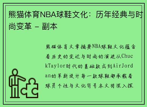 熊猫体育NBA球鞋文化：历年经典与时尚变革 - 副本