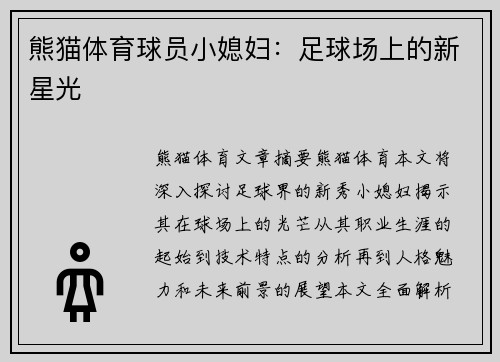 熊猫体育球员小媳妇：足球场上的新星光
