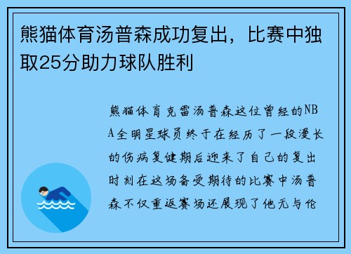 熊猫体育汤普森成功复出，比赛中独取25分助力球队胜利