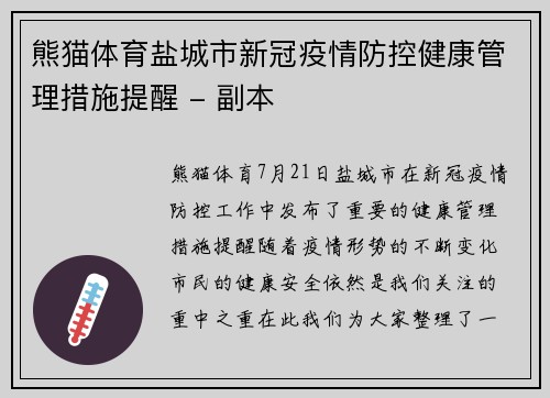 熊猫体育盐城市新冠疫情防控健康管理措施提醒 - 副本