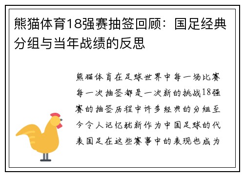 熊猫体育18强赛抽签回顾：国足经典分组与当年战绩的反思