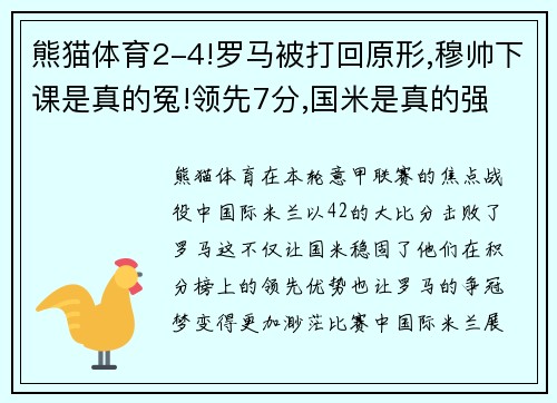 熊猫体育2-4!罗马被打回原形,穆帅下课是真的冤!领先7分,国米是真的强 - 副本