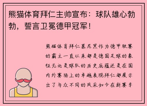 熊猫体育拜仁主帅宣布：球队雄心勃勃，誓言卫冕德甲冠军！