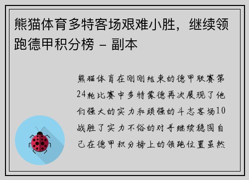 熊猫体育多特客场艰难小胜，继续领跑德甲积分榜 - 副本