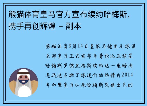 熊猫体育皇马官方宣布续约哈梅斯，携手再创辉煌 - 副本