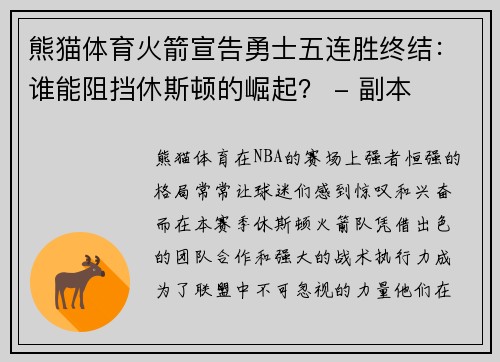 熊猫体育火箭宣告勇士五连胜终结：谁能阻挡休斯顿的崛起？ - 副本