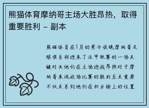 熊猫体育摩纳哥主场大胜昂热，取得重要胜利 - 副本