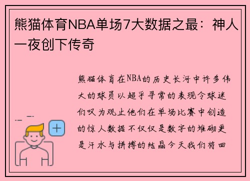 熊猫体育NBA单场7大数据之最：神人一夜创下传奇