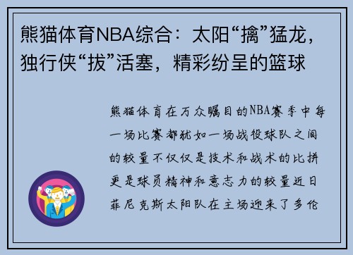 熊猫体育NBA综合：太阳“擒”猛龙，独行侠“拔”活塞，精彩纷呈的篮球盛宴 - 副本