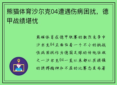 熊猫体育沙尔克04遭遇伤病困扰，德甲战绩堪忧