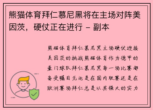 熊猫体育拜仁慕尼黑将在主场对阵美因茨，硬仗正在进行 - 副本