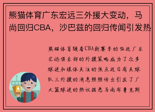 熊猫体育广东宏远三外援大变动，马尚回归CBA，沙巴兹的回归传闻引发热议，朱芳雨有何考量？