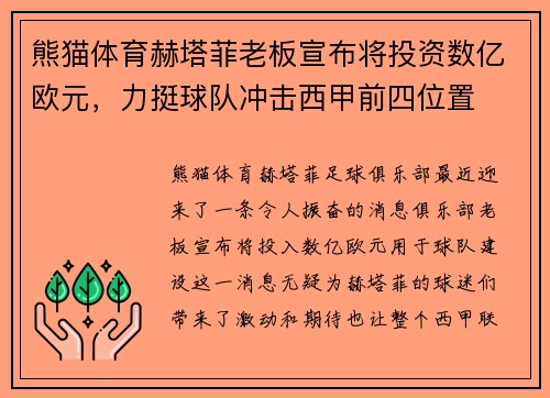 熊猫体育赫塔菲老板宣布将投资数亿欧元，力挺球队冲击西甲前四位置