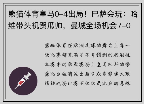 熊猫体育皇马0-4出局！巴萨会玩：哈维带头祝贺瓜帅，曼城全场机会7-0 - 副本