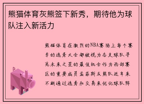 熊猫体育灰熊签下新秀，期待他为球队注入新活力