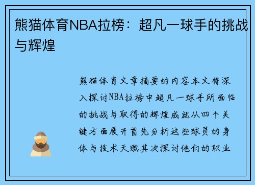 熊猫体育NBA拉榜：超凡一球手的挑战与辉煌
