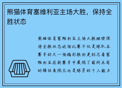 熊猫体育塞维利亚主场大胜，保持全胜状态