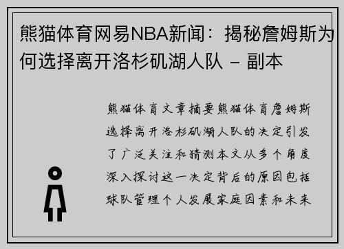 熊猫体育网易NBA新闻：揭秘詹姆斯为何选择离开洛杉矶湖人队 - 副本