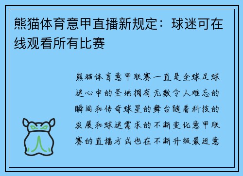 熊猫体育意甲直播新规定：球迷可在线观看所有比赛