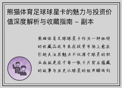熊猫体育足球球星卡的魅力与投资价值深度解析与收藏指南 - 副本